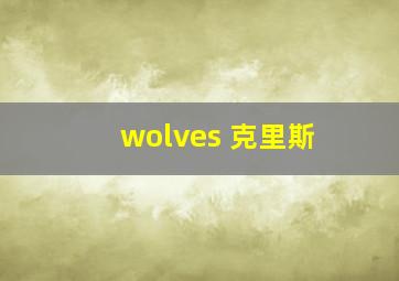 wolves 克里斯